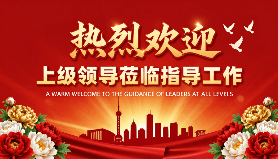 热烈欢迎素材：热烈欢迎上级领导指导工作庆典海报