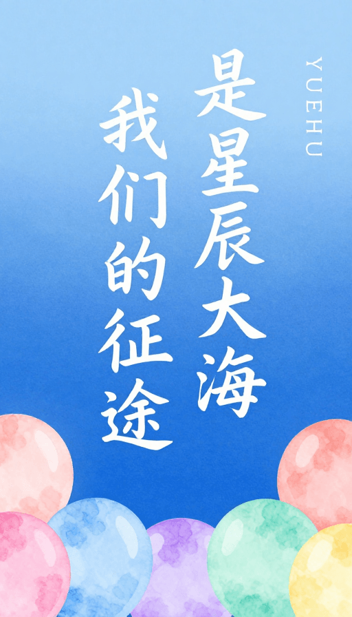 视觉海报素材：星辰征途 · 梦幻水彩气球海报设计