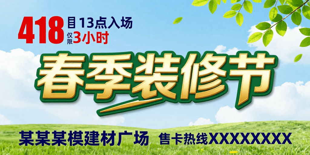 立体设计素材：春季装修节：清新活力促销活动海报