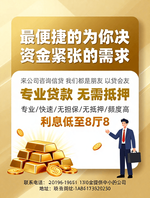 高端商务素材：高端金融海报：便捷无抵押贷款解决方案