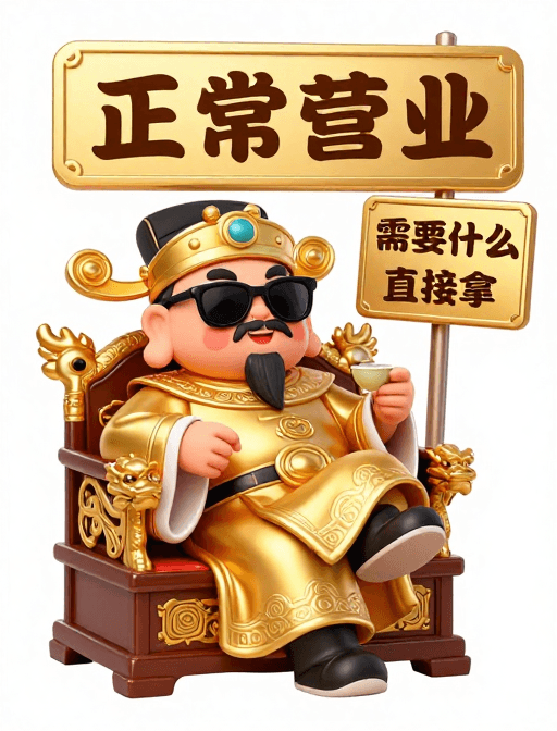 财神爷素材：霸气Q版财神慵懒金袍倚龙椅营业