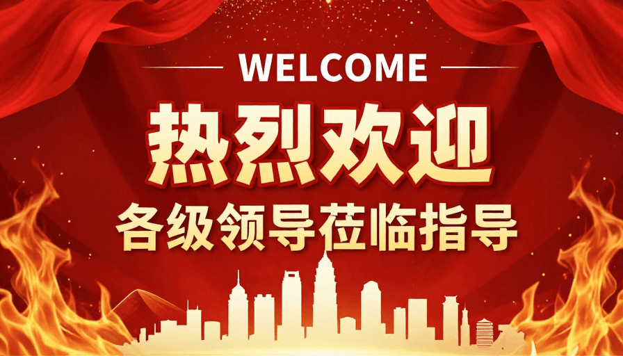 活动宣传素材：热烈喜庆的欢迎海报设计，红色火焰绸带背景