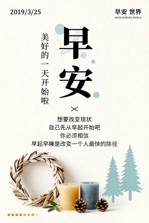 早安问候素材：极简早安治愈系海报：唤醒美好晨光
