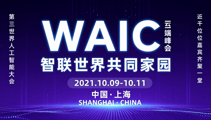 智联世界·科技未来：WAIC 2021云端峰会