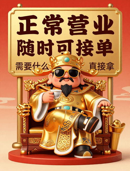 幽默插画素材：财神q版萌态：墨镜金袍坐龙椅，‘正常营业’随时接单！