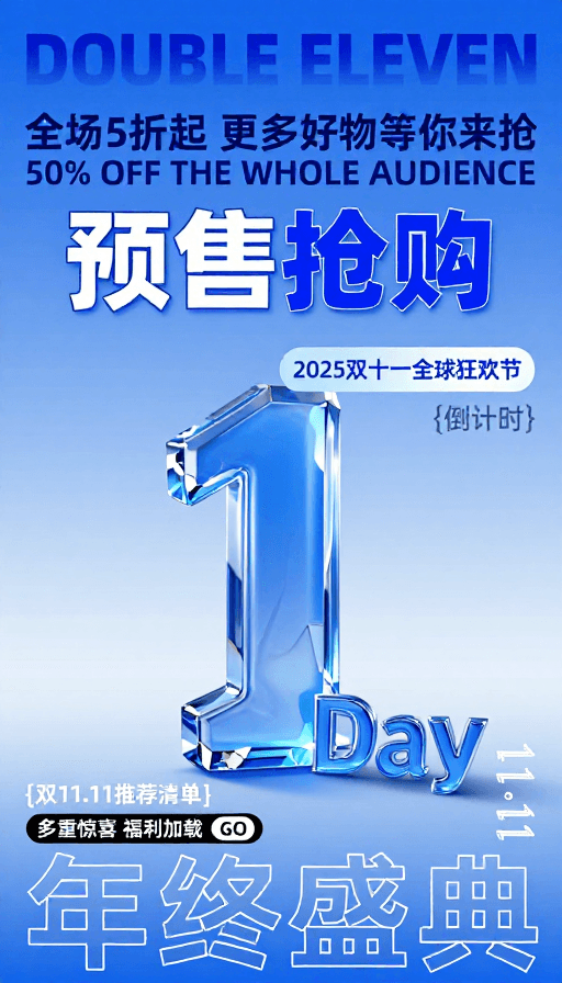 电商海报素材：蓝色科技风双十一水晶数字促销海报