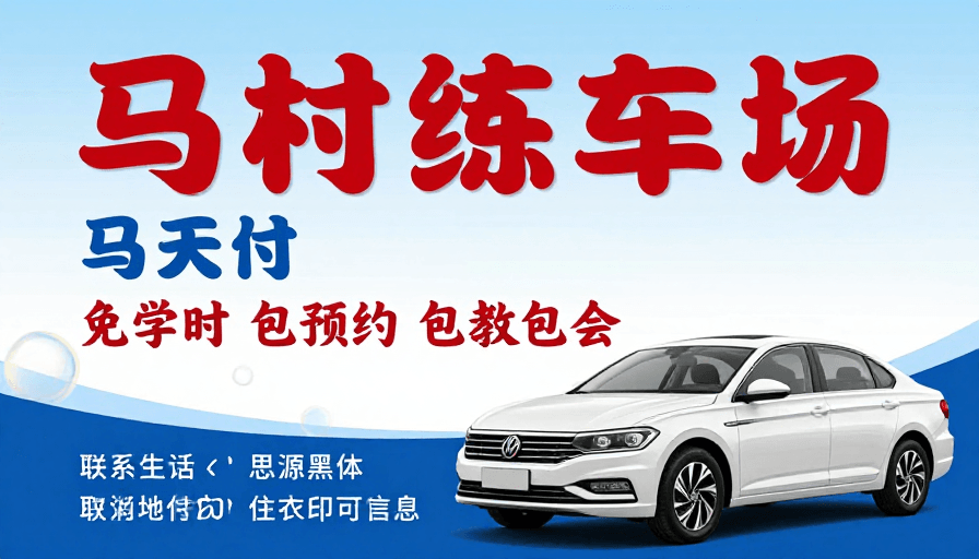 驾驶培训素材：马村驾校练车场宣传海报