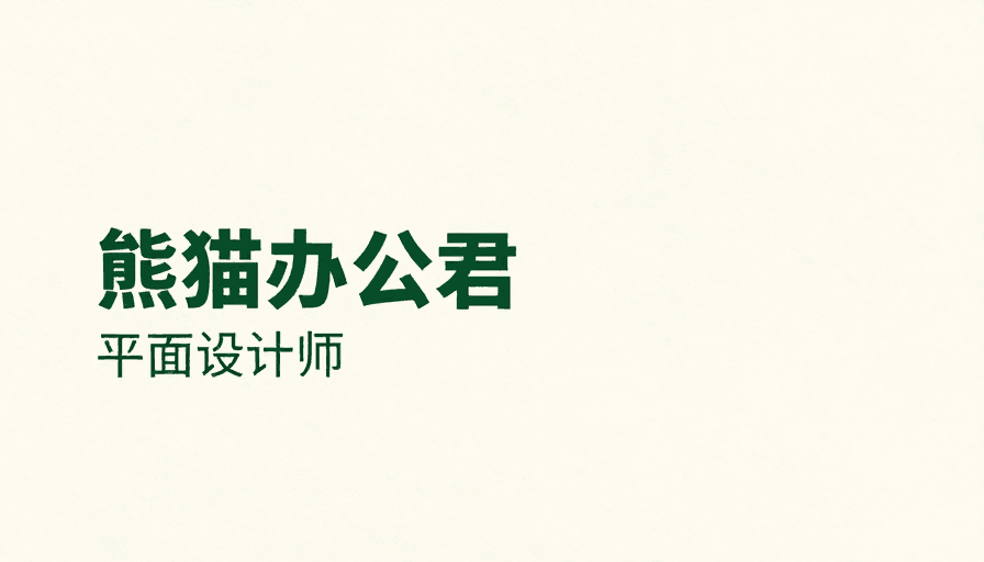品牌标识素材：极简留白设计：熊猫办公君品牌视觉标识
