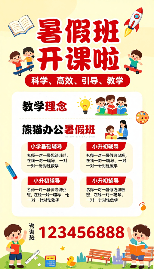 扁平化插画素材：熊猫办公暑假班招生海报：名师辅导，科学高效