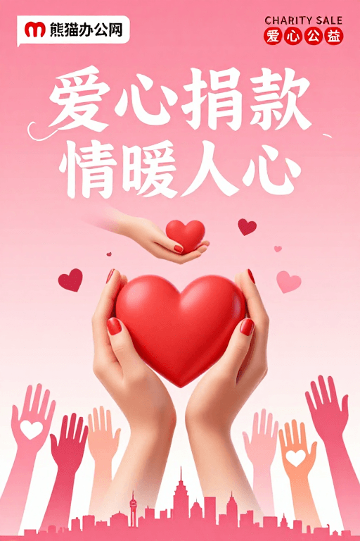 公益海报素材：粉色渐变爱心捐赠海报：情暖人心公益行动
