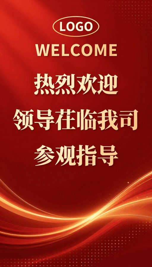 金色渐变素材：金色商务欢迎海报：领导莅临指导的庄重设计