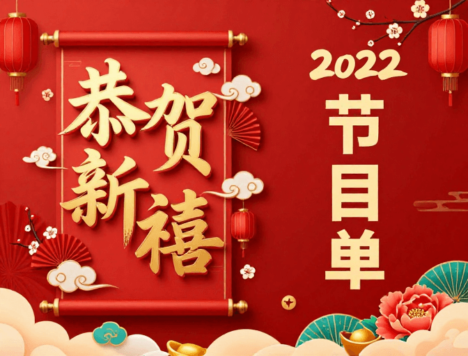 红色喜庆素材：红金中国风年终晚会节目单封面设计