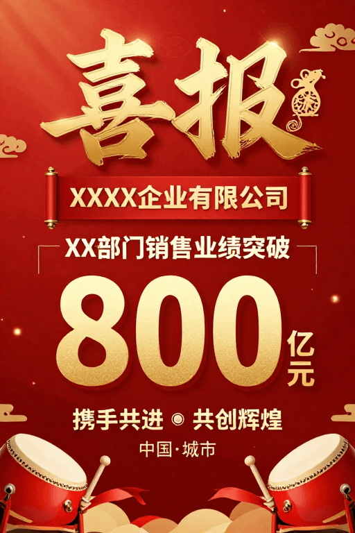 金色喜庆素材：鼠年喜报：800亿业绩突破，共筑辉煌