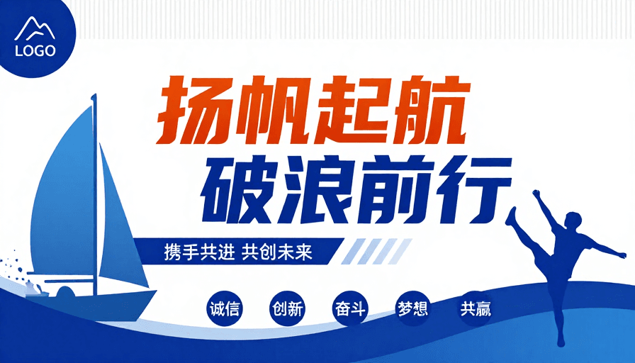 团队协作素材：扬帆破浪 共创未来：现代企业启航宣传海报