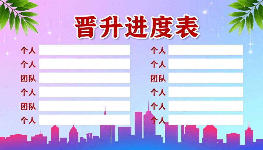 简约设计素材：梦幻渐变背景下的企业晋升进度管理展示