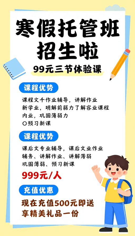 限时特惠素材：寒假托管班招生·明亮活泼宣传海报