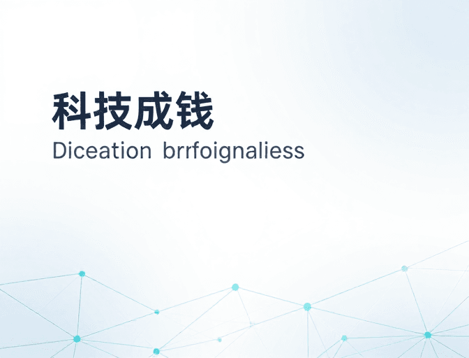 数字连接素材：科技简约双页海报：轻盈数字连接与专业视觉表达