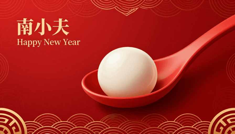 中国新年素材：红金配色春节汤圆·现代数字艺术背景图