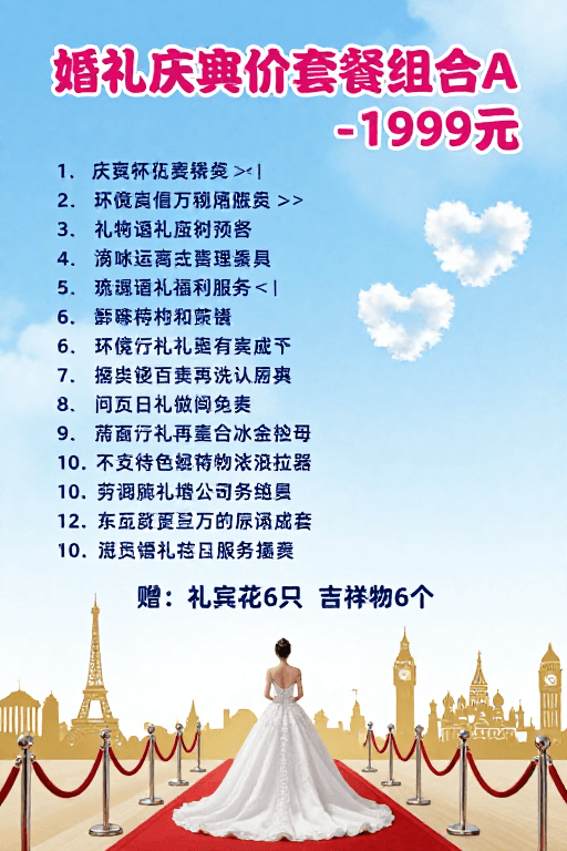 梦幻风格素材：婚礼特价套餐A：浪漫盛典20项服务仅需1999元