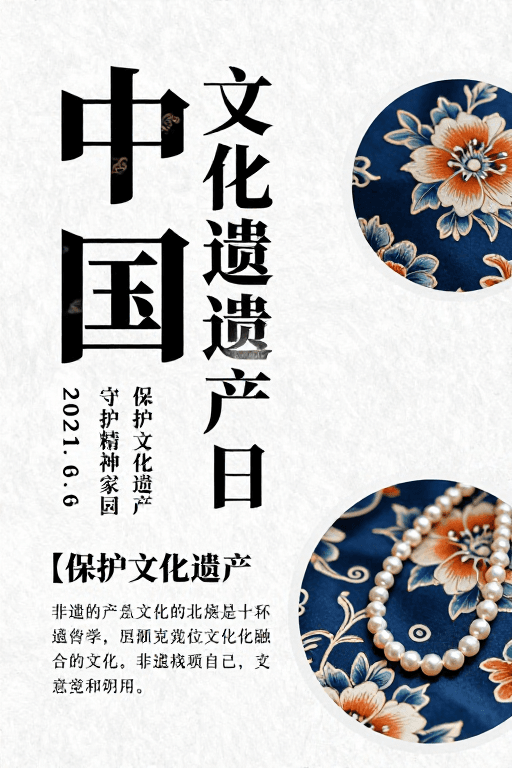 文化宣传素材素材：中国文化遗产日海报：典雅设计融合传统与现代