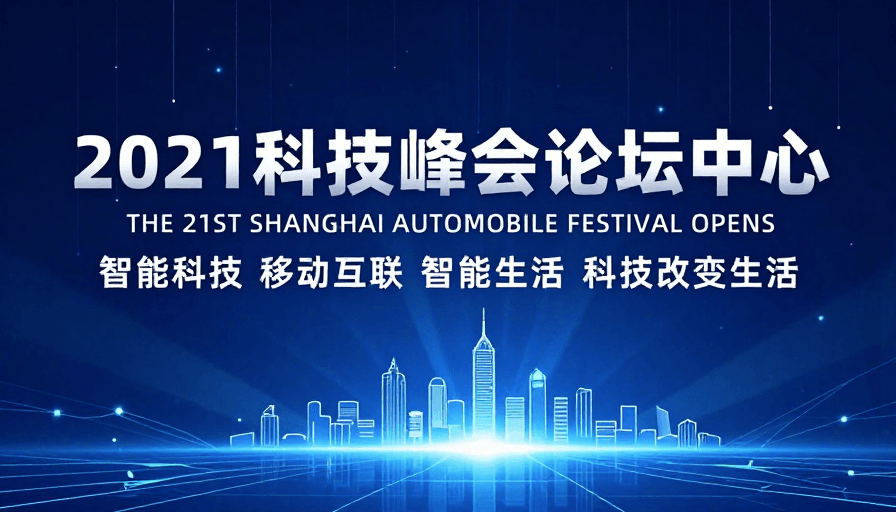 数字空间素材：2021科技峰会：未来数字空间视觉呈现