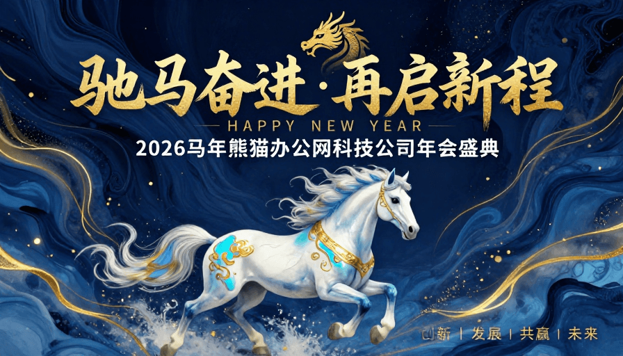 马年庆典素材：驰马奋进 再启新程：2026 马年东方艺术新年盛典