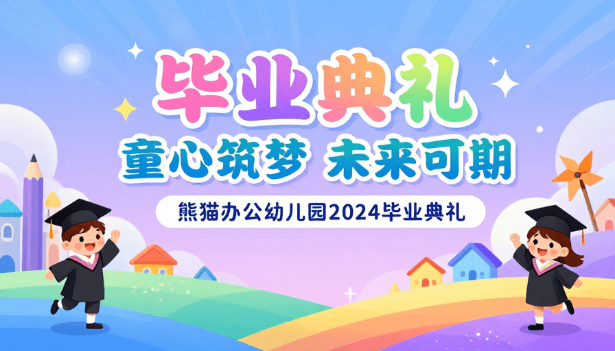 创意海报素材：童趣梦幻幼儿园毕业典礼海报