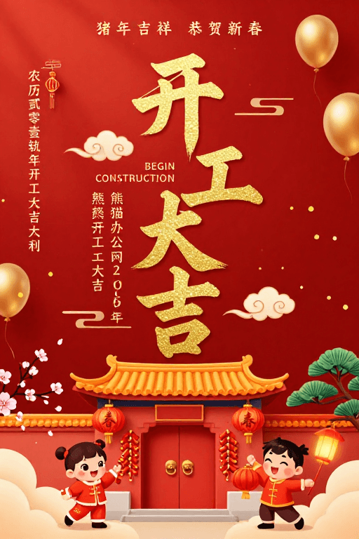 卡通人物素材：春节开工大吉：红色传统风喜庆海报设计