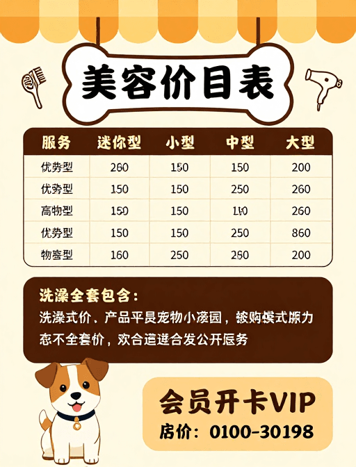 促销推广素材：宠物美容价目表：温暖贴心服务