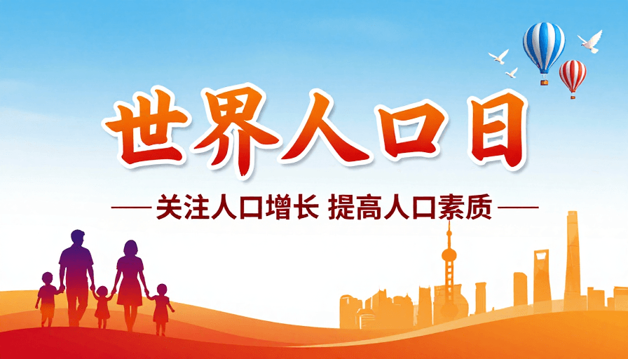 家庭剪影素材：世界人口日公益海报：现代简约风格宣传图