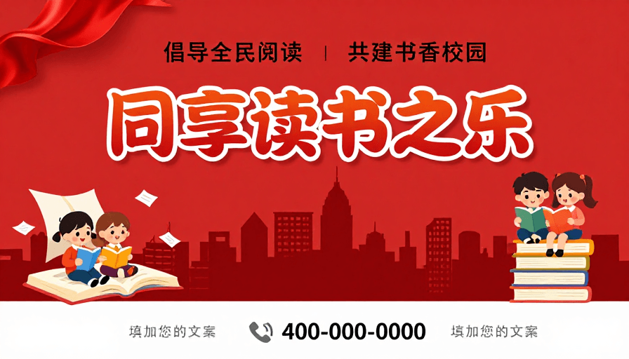 卡通儿童素材：红色童趣公益海报：倡导全民阅读共筑书香校园