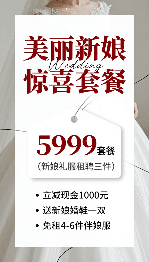 红色字体素材：高级感婚礼服务：优雅简约促销海报