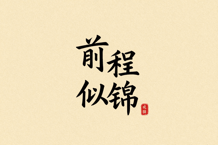 毕业祝福素材：前程似锦：逐光而行的人生画卷