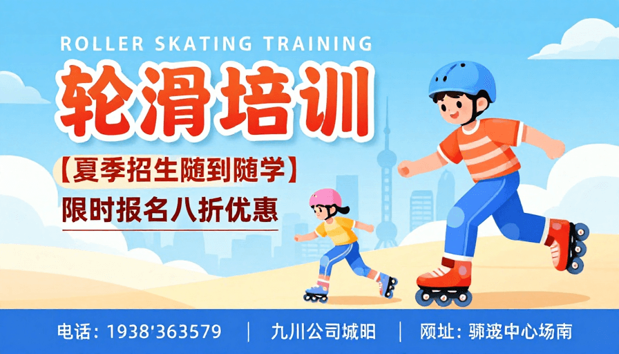 轮滑培训素材：夏日轮滑培训：活力插画招生海报