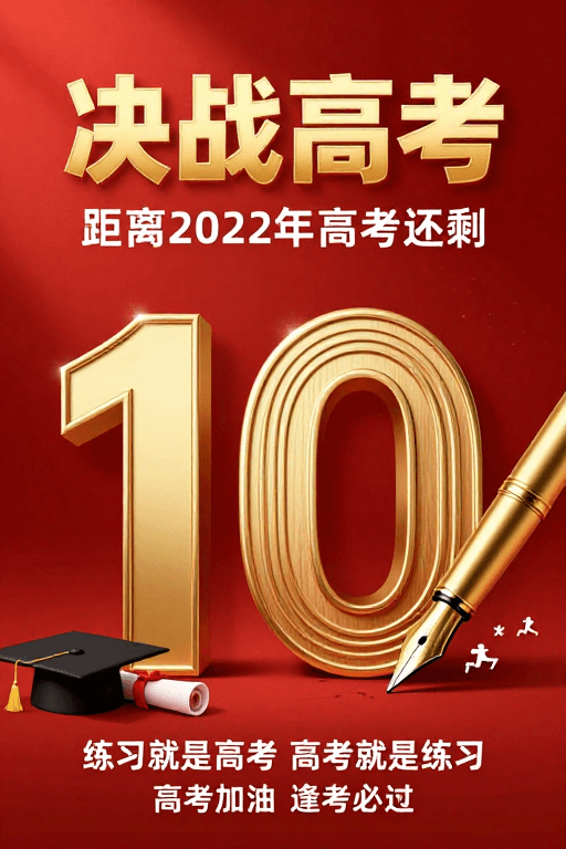 金红配色素材：决战高考倒计时红金励志海报设计