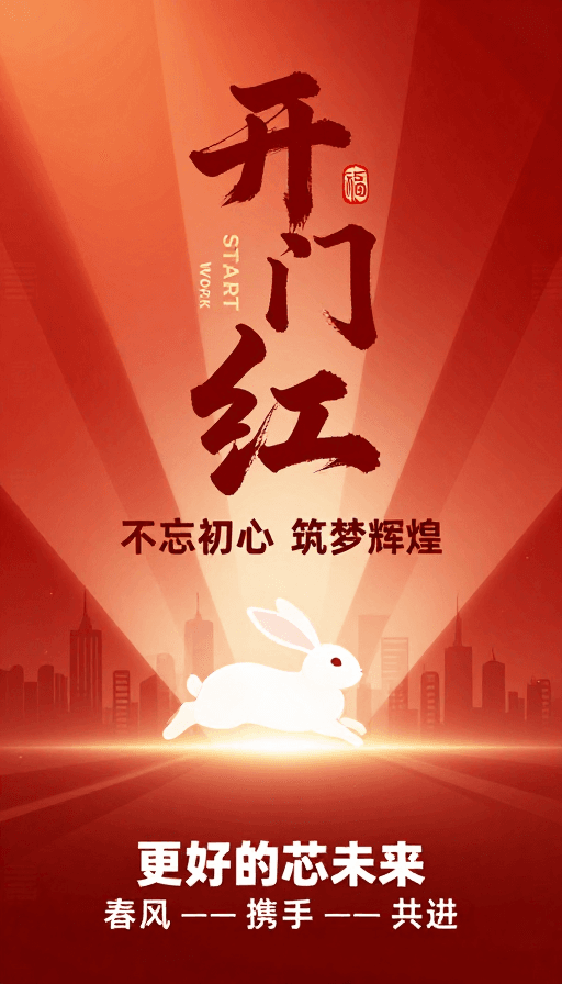 企业形象素材：开门红：传统书法与科技奋进的春节主题画面