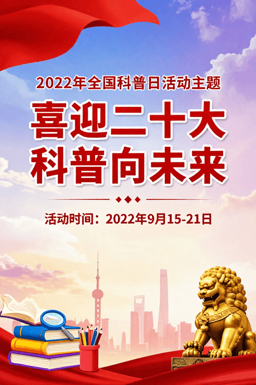 喜迎二十大素材：喜迎二十大 科普向未来：2022年全国科普日主题海报