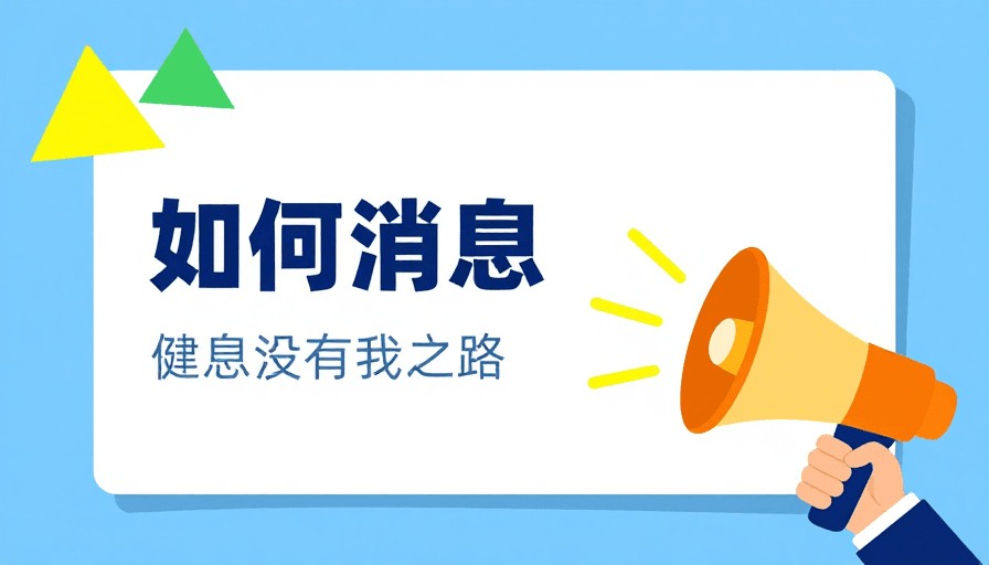 品牌海报素材：扁平化信息传播海报：现代视觉设计