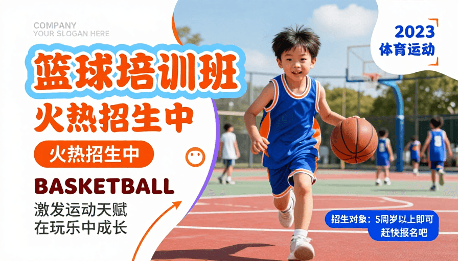高饱和度色彩素材：活力童趣：专业儿童篮球培训招生海报