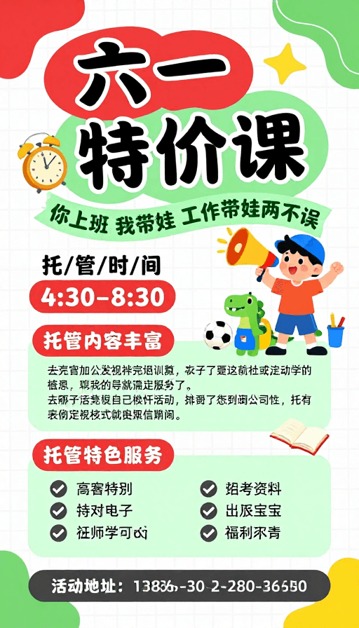 课程宣传素材：六一特惠托管课海报：童趣设计吸引家长