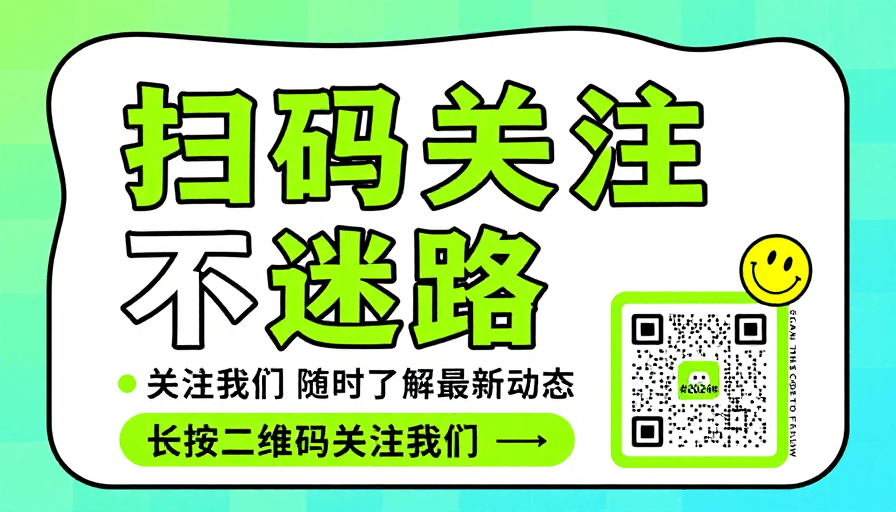 年轻化风格素材：荧光绿现代海报：扫码关注不迷路
