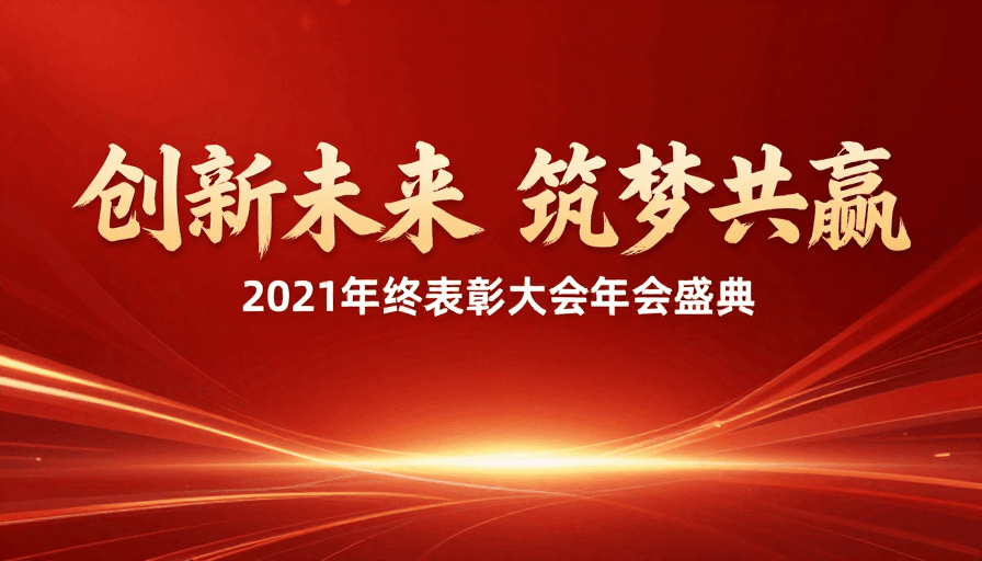 金色字体素材：红色流光背景：2021年会庆典主视觉设计