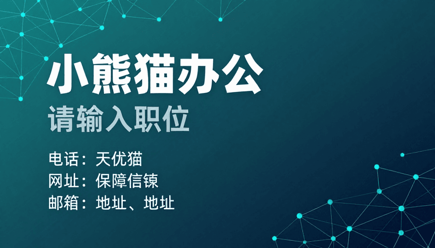 个人品牌素材：小熊猫办公：深青科技商务背景设计