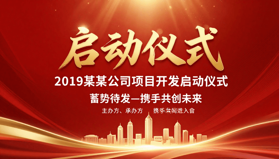 红金配色素材：红金庆典风·2019项目启动仪式宣传图