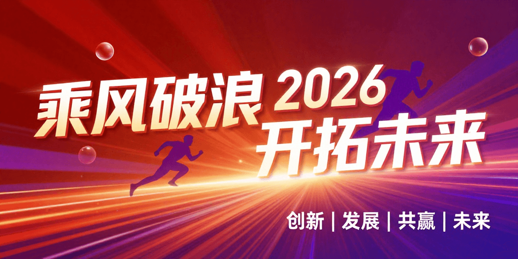 企业年会素材：乘风破浪2026未来科技视觉盛宴海报设计
