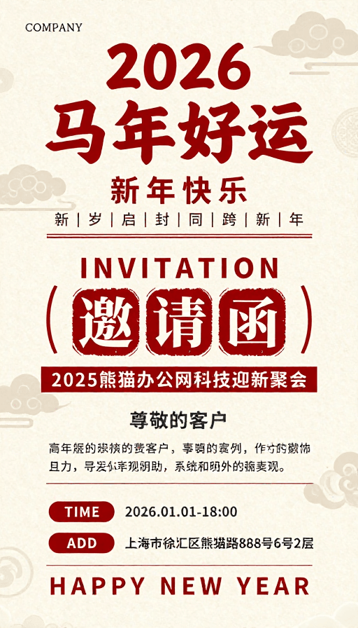 邀请函设计素材：复古中国风 2026 新年马年好运邀请函