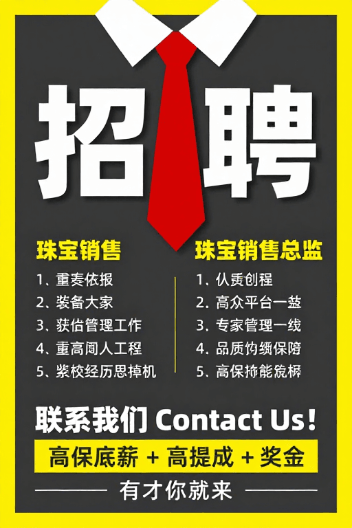 珠宝招聘素材：珠宝行业高端人才招聘海报设计展示