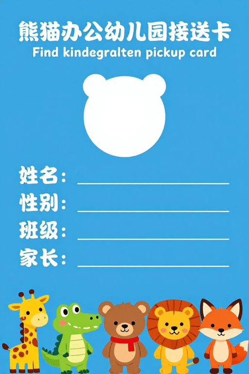信息表单素材：熊猫办公幼儿园接送卡设计，清新卡通风格