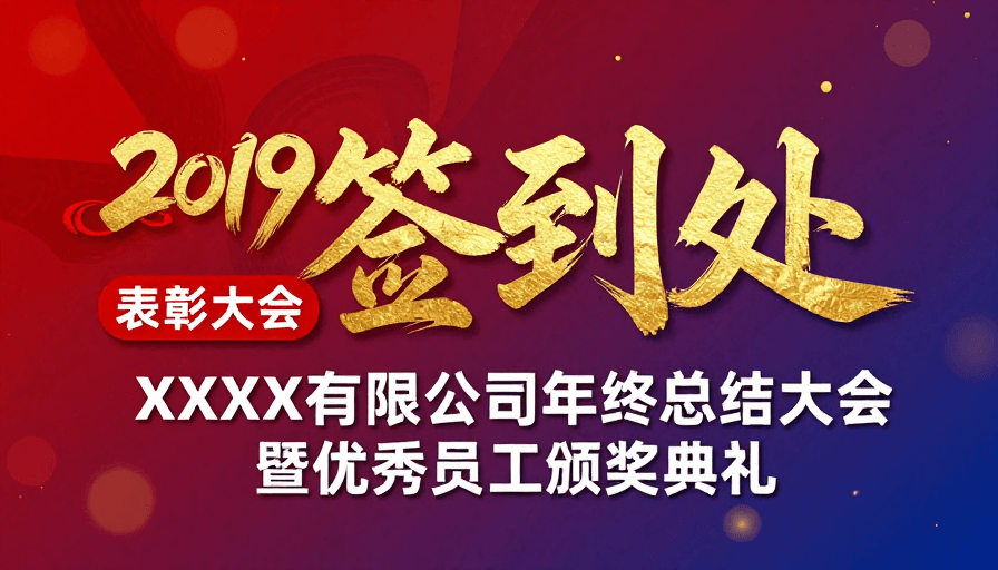 视觉海报素材：2019年终表彰盛典：金色书法字渲染企业庆典庄重氛围
