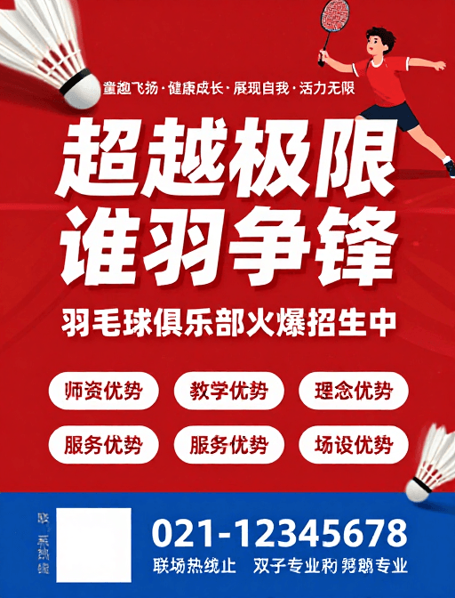 动感设计素材：动感青春 超越极限：青少年羽毛球俱乐部招生海报